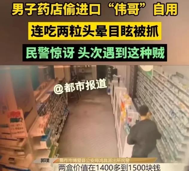 男子丢失58粒伟哥,男子偷走药店补肾药