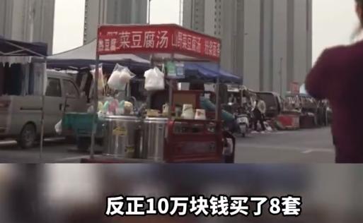 北京男子一口气花10万元买8套房,男子花10万块买了8套房官方回应