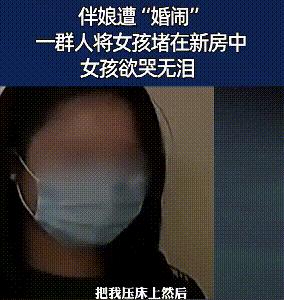 低俗的“婚闹”，是一场披着习俗的外衣的公开“性骚扰”