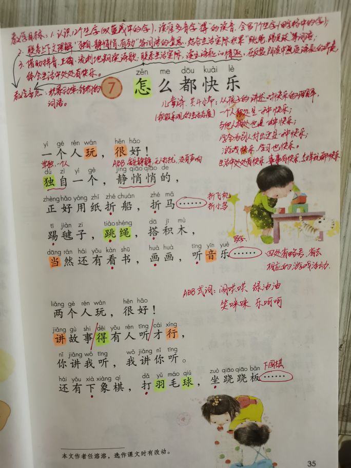 一年级语文怎么都快乐下册教学,一年级下册语文怎么都快乐笔记