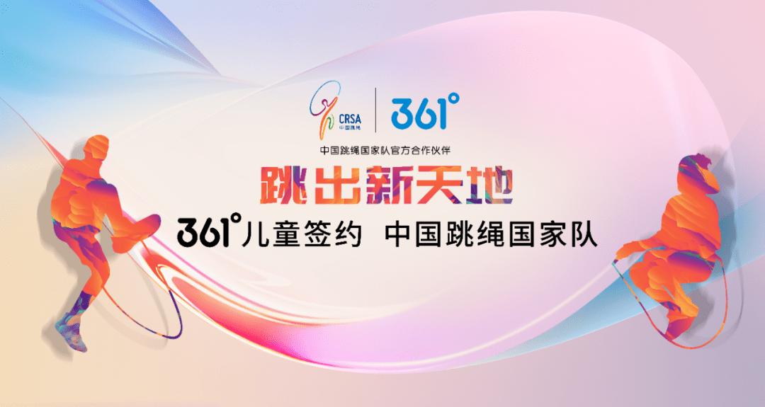 体育营销Top10|德勤成国际奥委会赞助商361°儿童签约跳绳国家队
