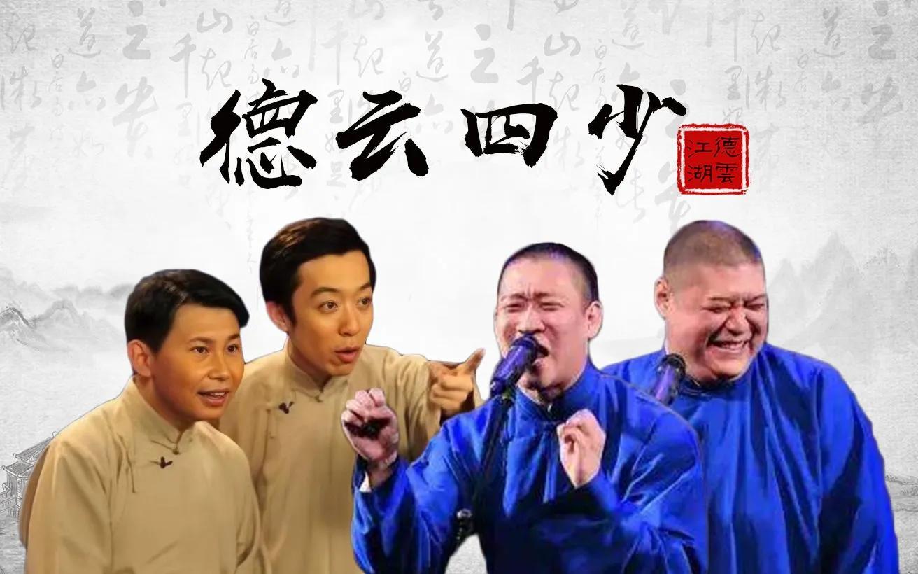 曹云金用了十年时间才明白，当年师父郭德纲对他的一番苦心