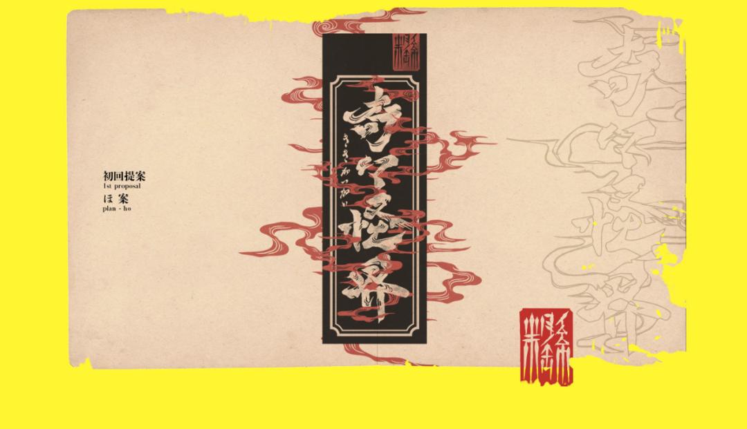 字体设计日本大师,日本字体设计大师反过来看