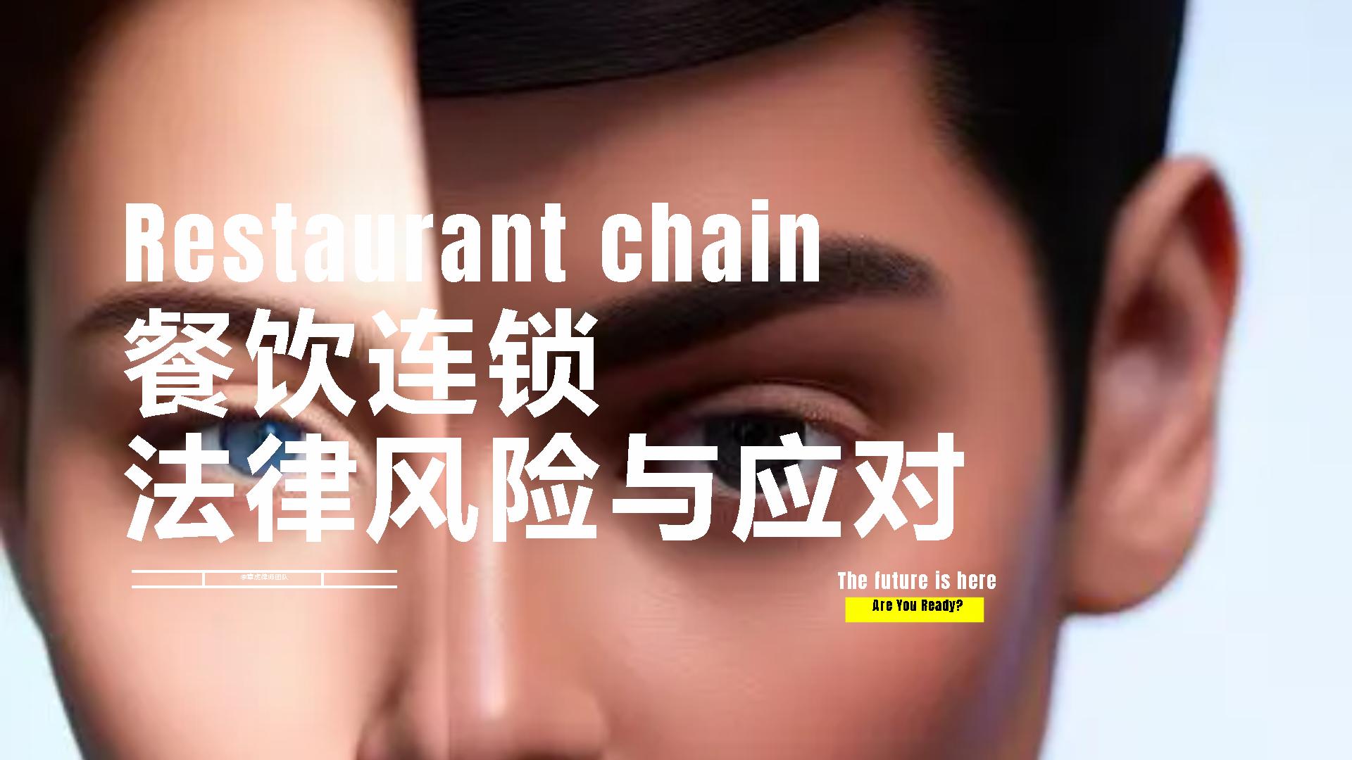 餐饮加盟竞业协议如何规避,餐饮业加盟连锁法律风险