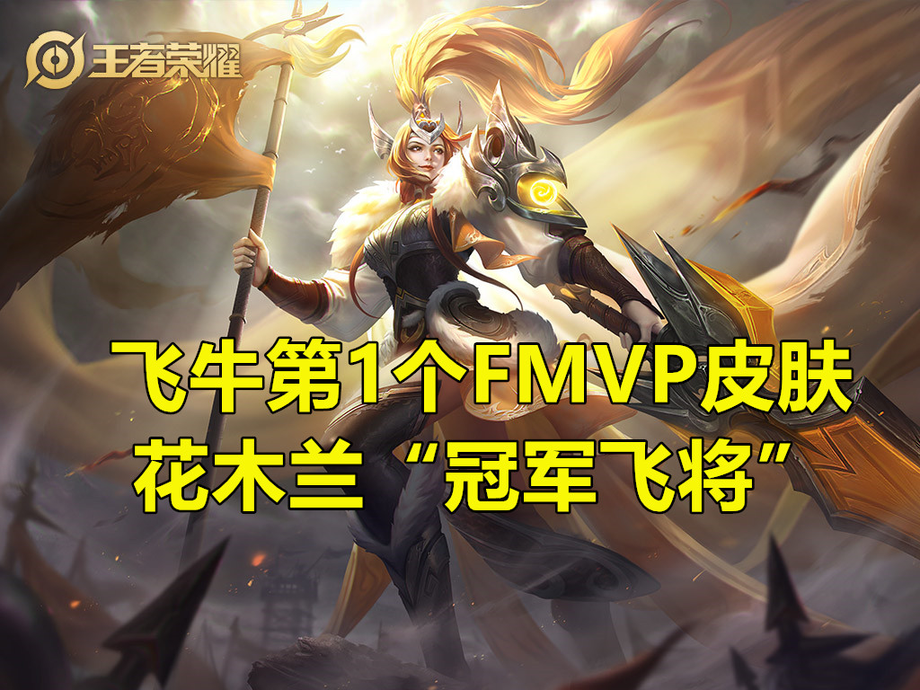 武汉estar连续三个fmvp皮肤,estarpro夺冠fmvp皮肤什么时候出