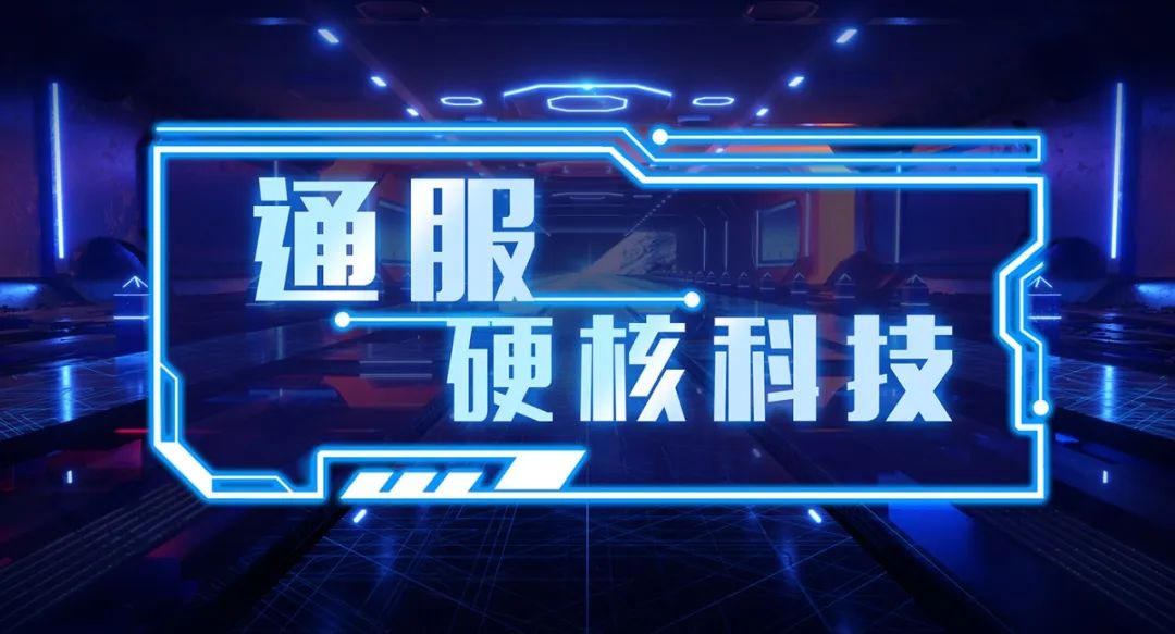 通服智能安防,硬核服和渠道服