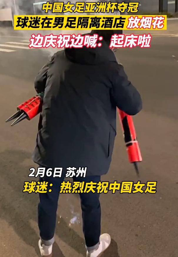 女足夺冠后球迷在男足酒店放烟花,女足夺冠球迷放烟花