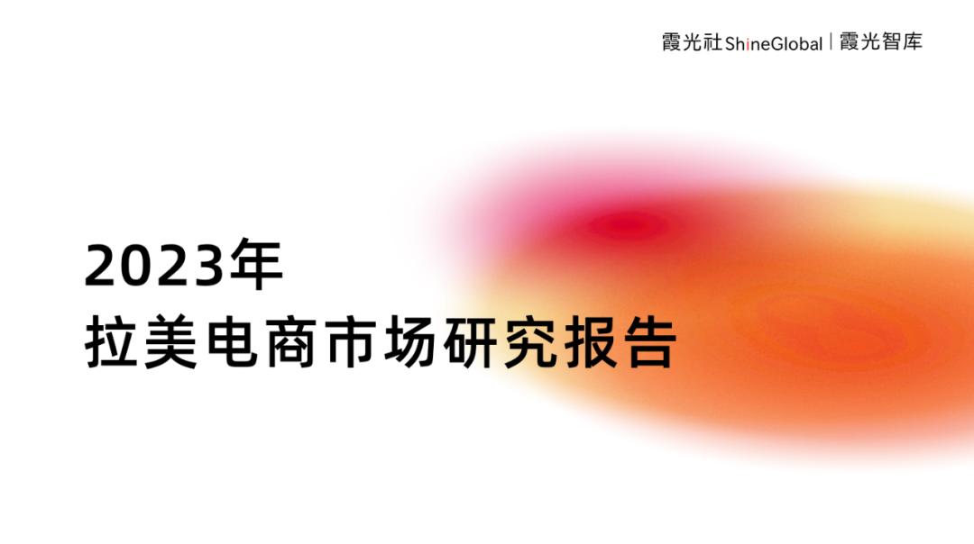 拉美电商新消息,拉美电商白皮书