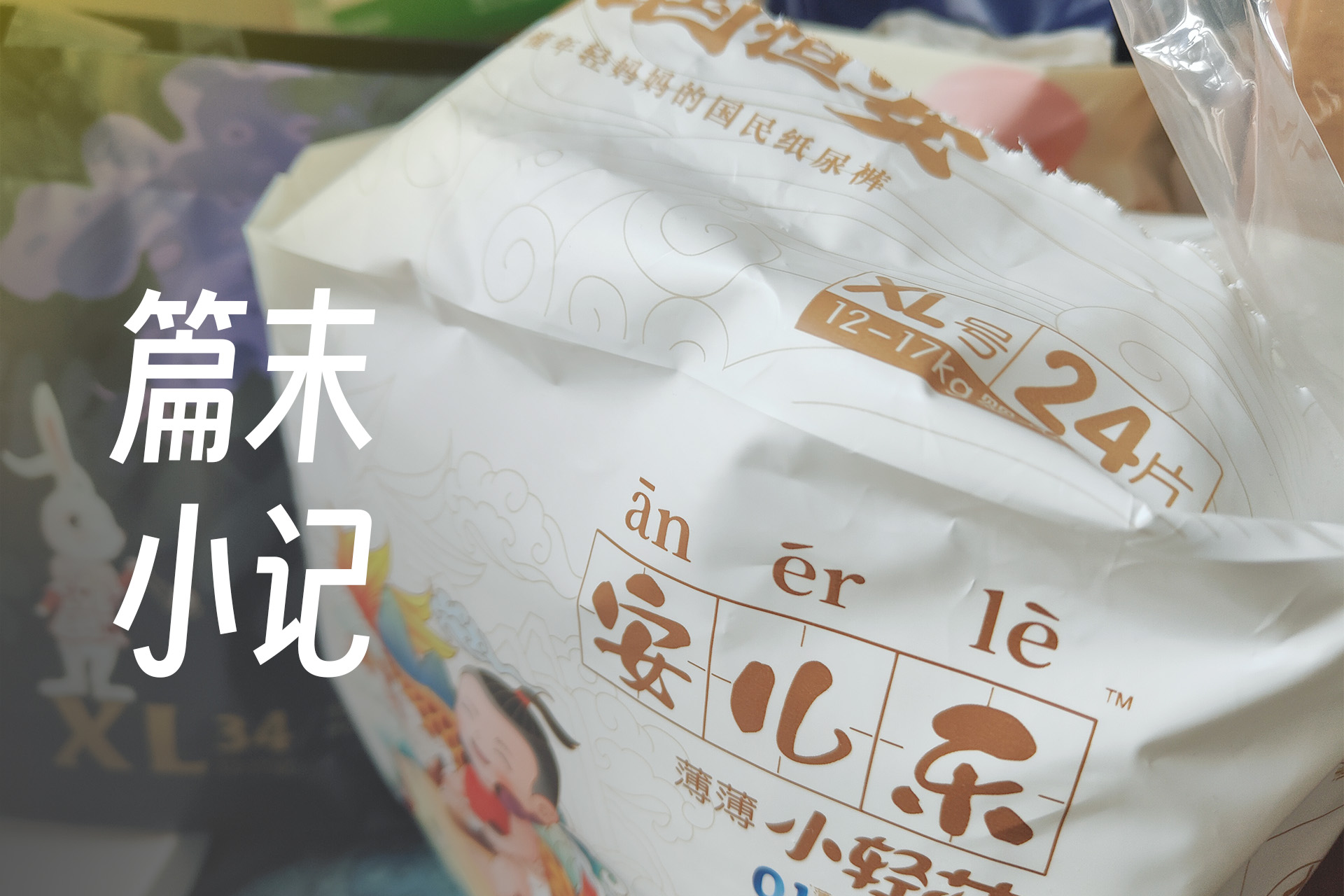 花1年的时间使用了30几款XL尿布，替宝妈写出了这篇横评体验