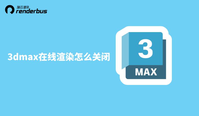 3dmax不小心点了云渲染怎样取消,3dmax云渲染怎么渲染通道图