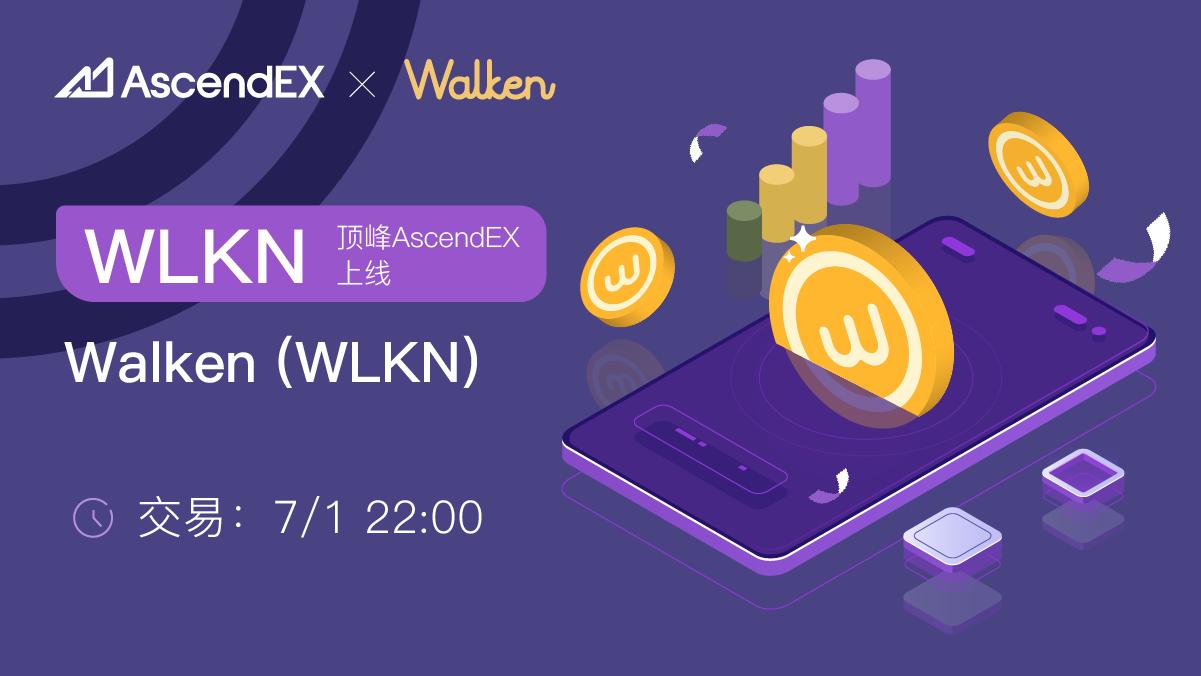 AscendEX上线Walken,WLKN-一款卓越领先的“Walk-to-Earn”游戏