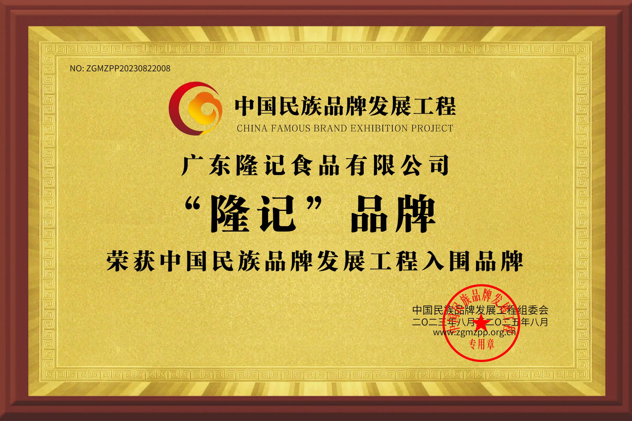 广东隆记食品有限公司“隆记”品牌入围中国民族品牌发展工程
