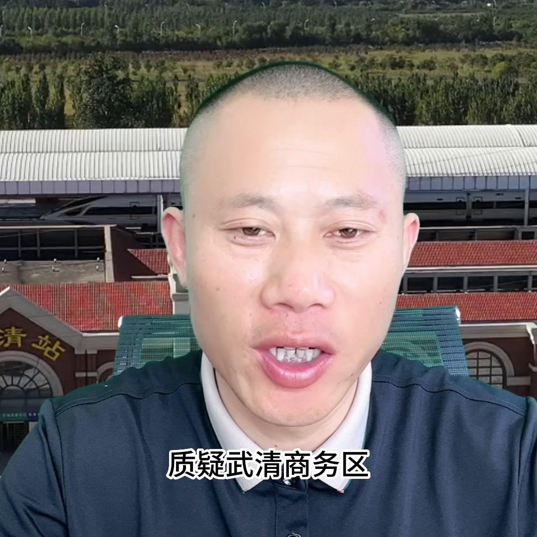 武清商务区值得买吗?发展周期有多长#武清#武清房产#武...