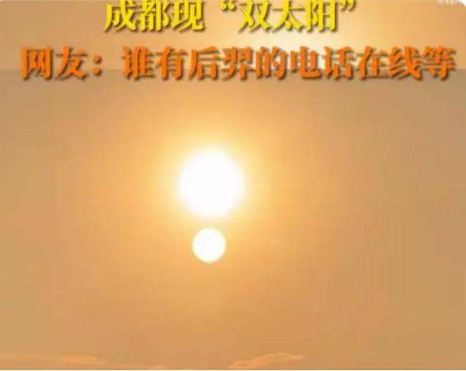 成都上空出现的天象,成都天空出现两个太阳是什么