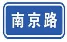 道路交通标志和标线第2部分全文,道路交通标志和标线第2部分
