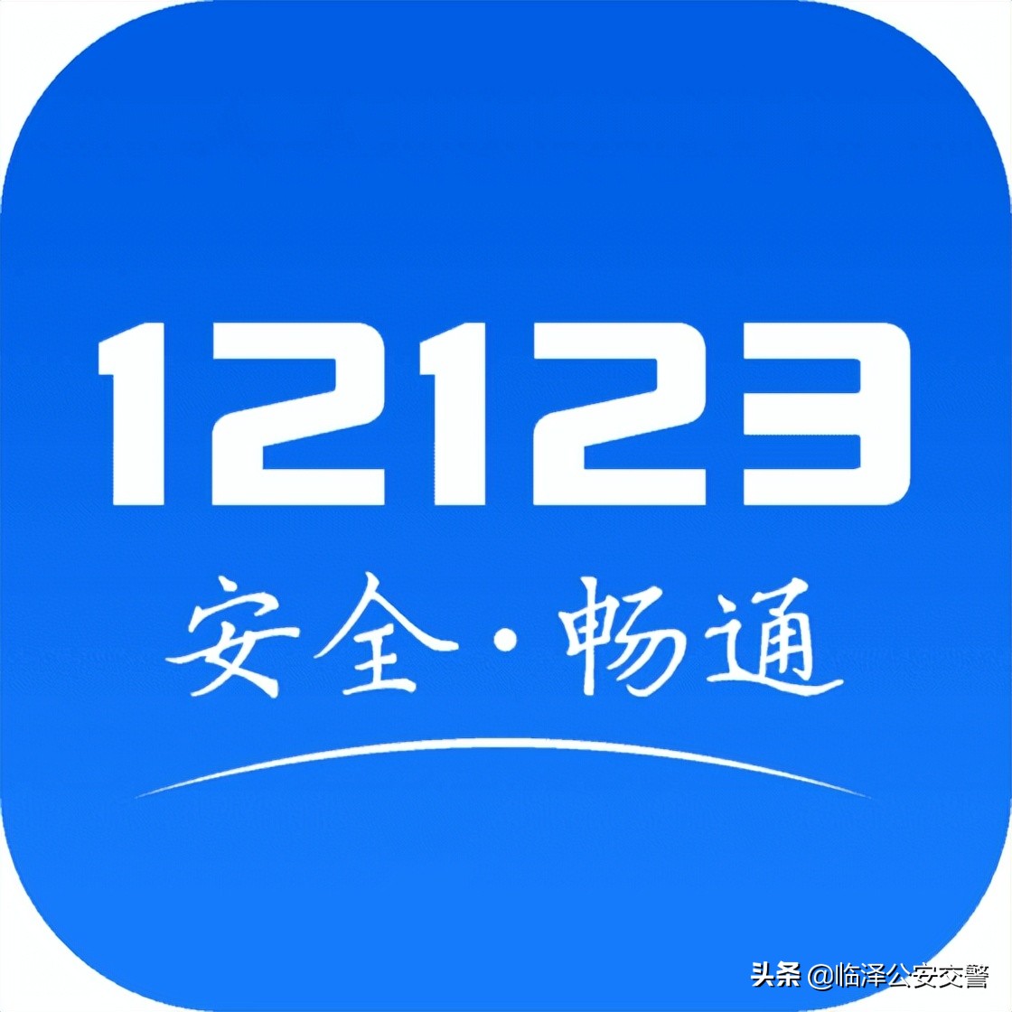 教你用“交管12123”|驾驶证记满12分及以上如何参加满分教育？