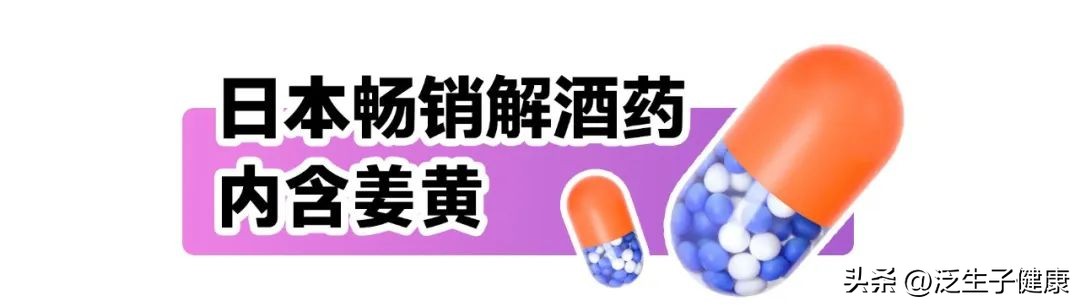 日本进口姜黄解酒,日本解酒神器姜黄