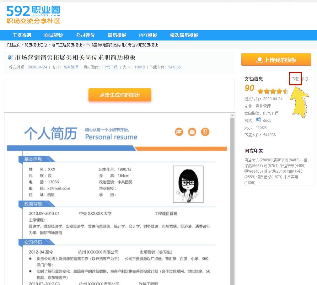 免费小清新通用求职简历模板,特色简历模板求职必备神器