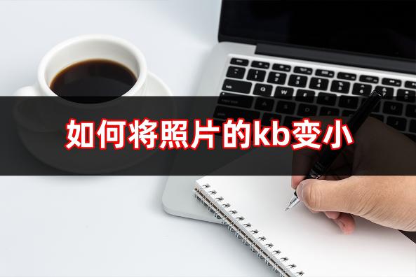 如何调整照片的kb大小,怎么把证件照设置成300kb到500kb