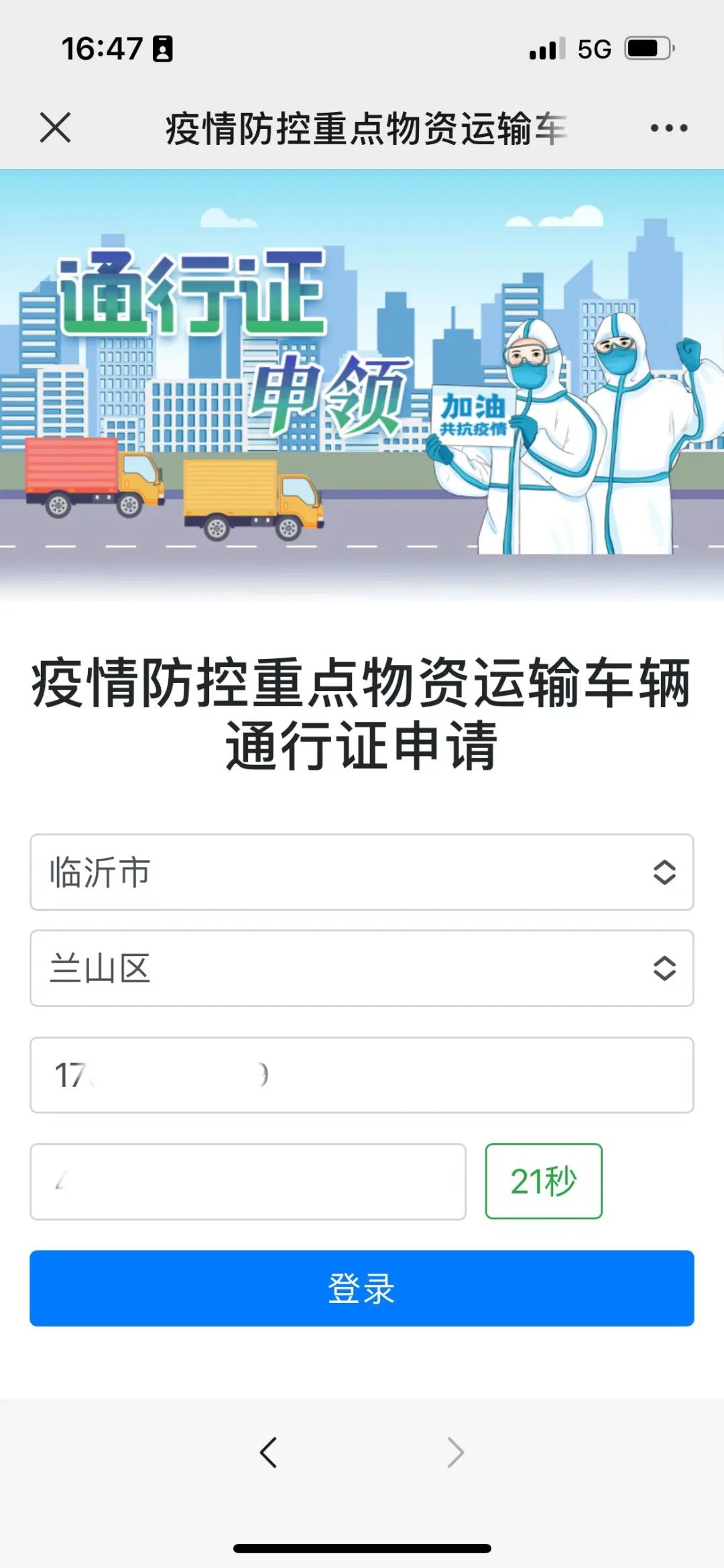 兰速办申请通行证,兰陵禁区货车网上通行证办理