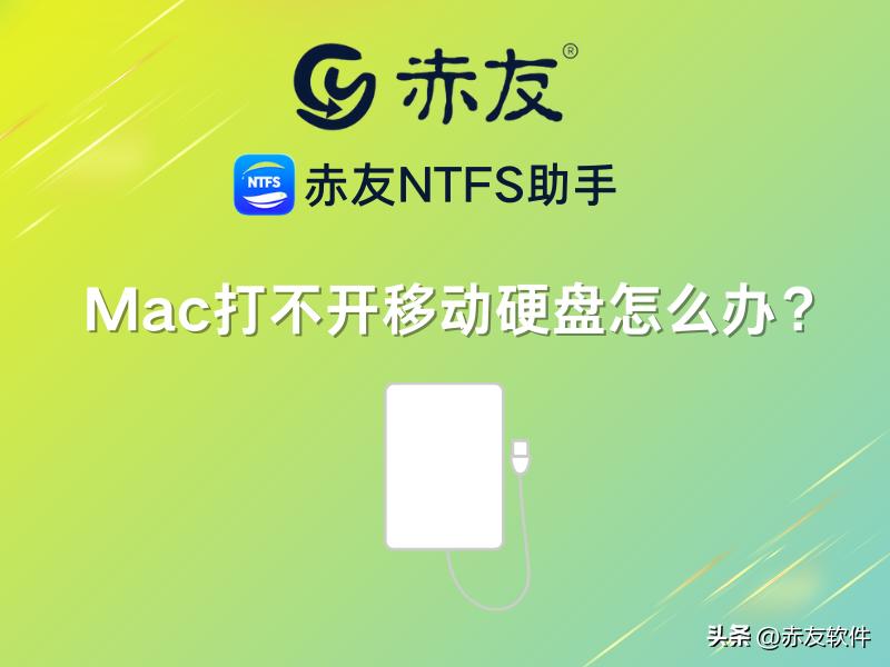 mac打不开移动硬盘怎么办,mac的移动硬盘图标不见了