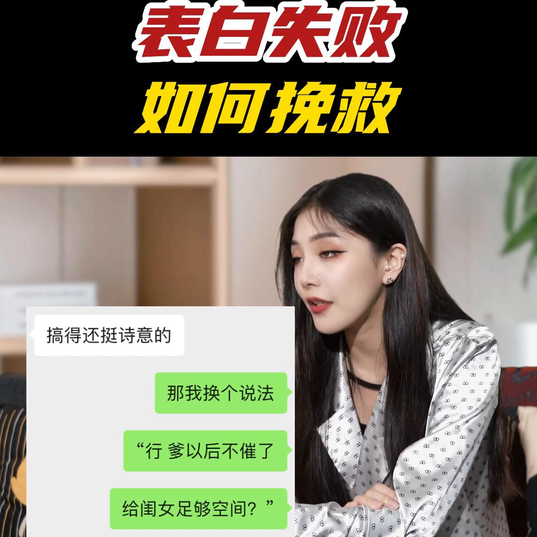 表白失败，如何挽救？#脱单