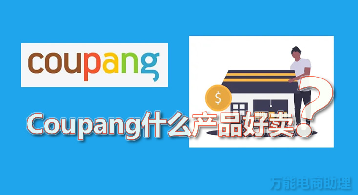 韩国coupang平台怎么才能做好产品,coupang平台用什么收款