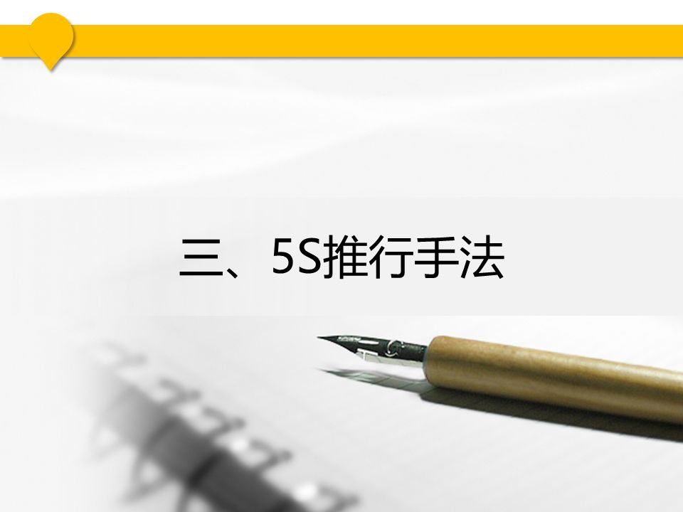 5s现场管理是各项管理的基础,5s现场管理的推行步骤