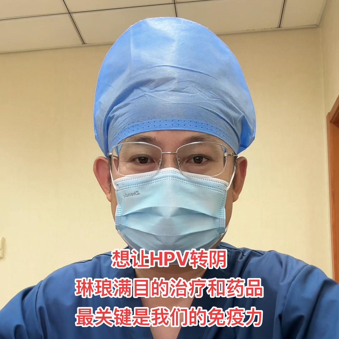 HPV转阴没有特效药，最最关键是还是我们自身的免疫力#...
