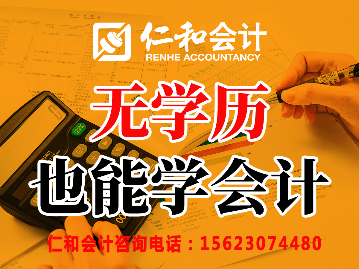 仁和初级会计师报名条件,仁和会计中级