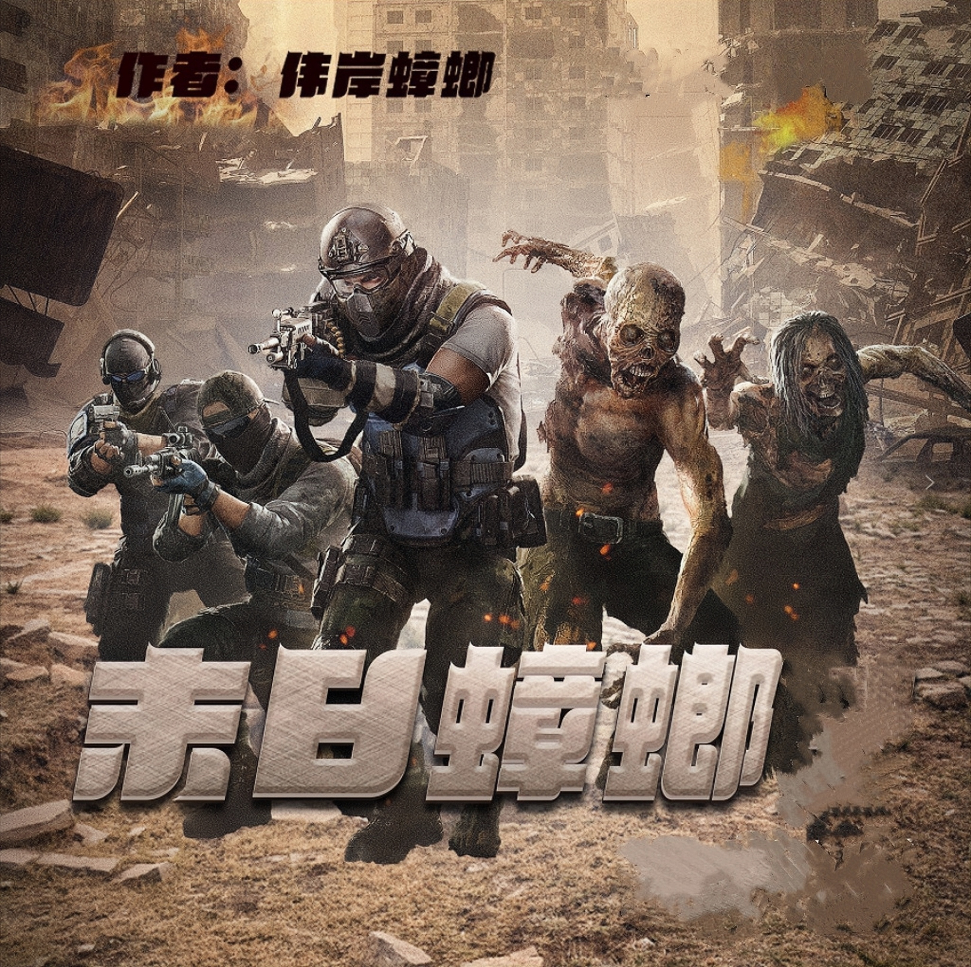 十部顶级耐看末日小说重启末世,十大必看末世小说末日重启