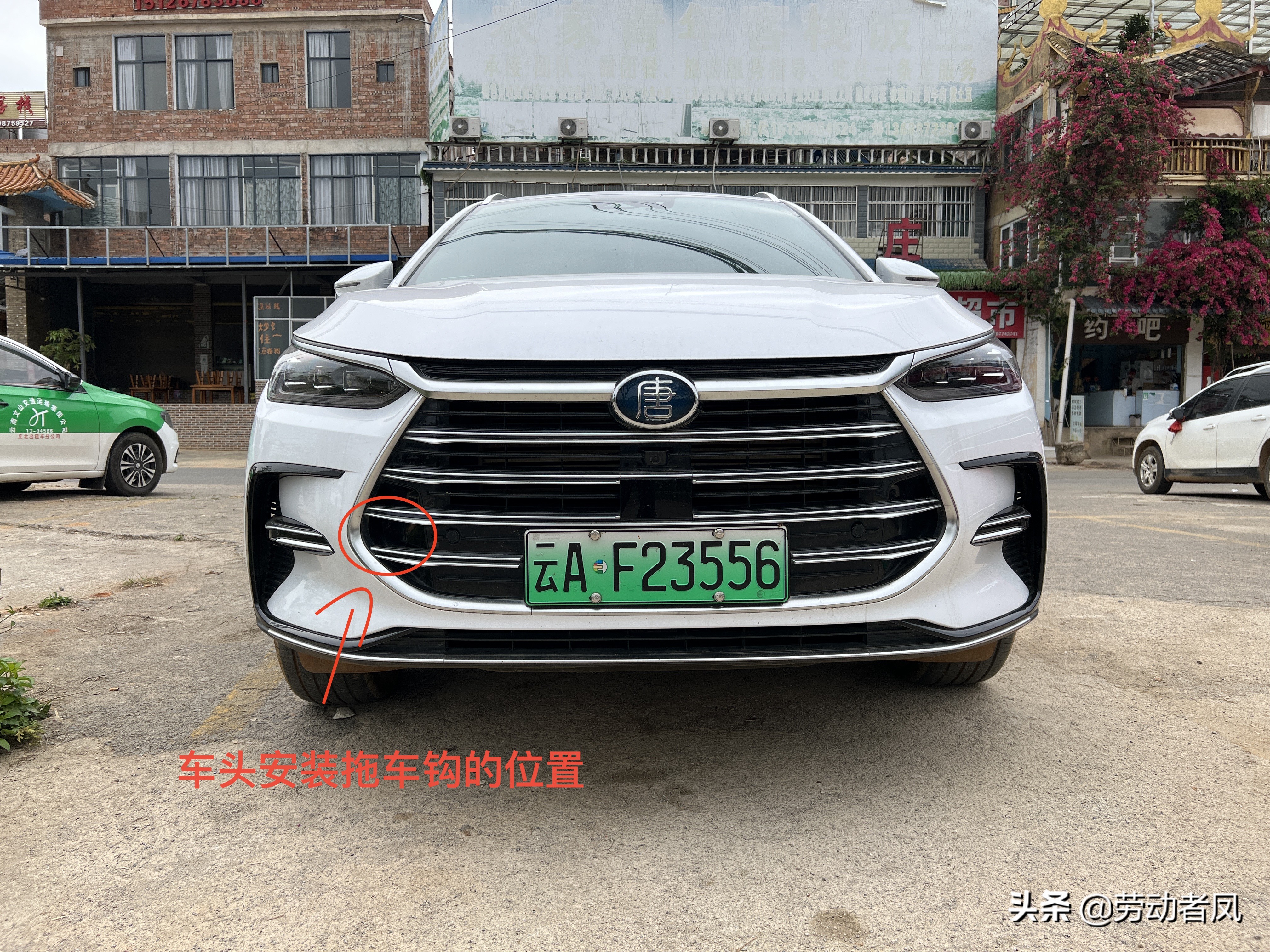 唐dmi前拖钩,唐dmi用车指南