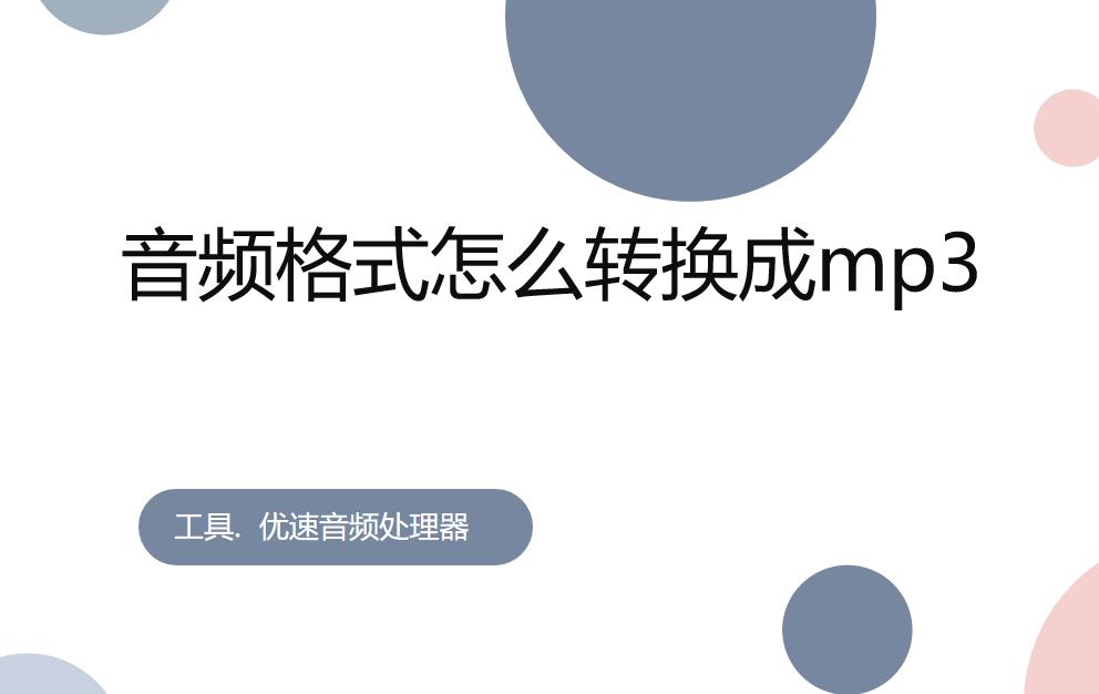 音频格式怎么转换成mp3,aac音频怎么转换成mp3格式