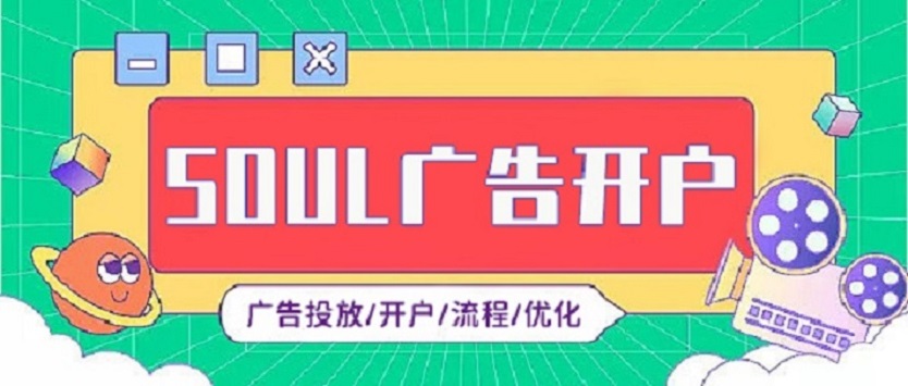 soul广告投放怎么收费,soul广告计费