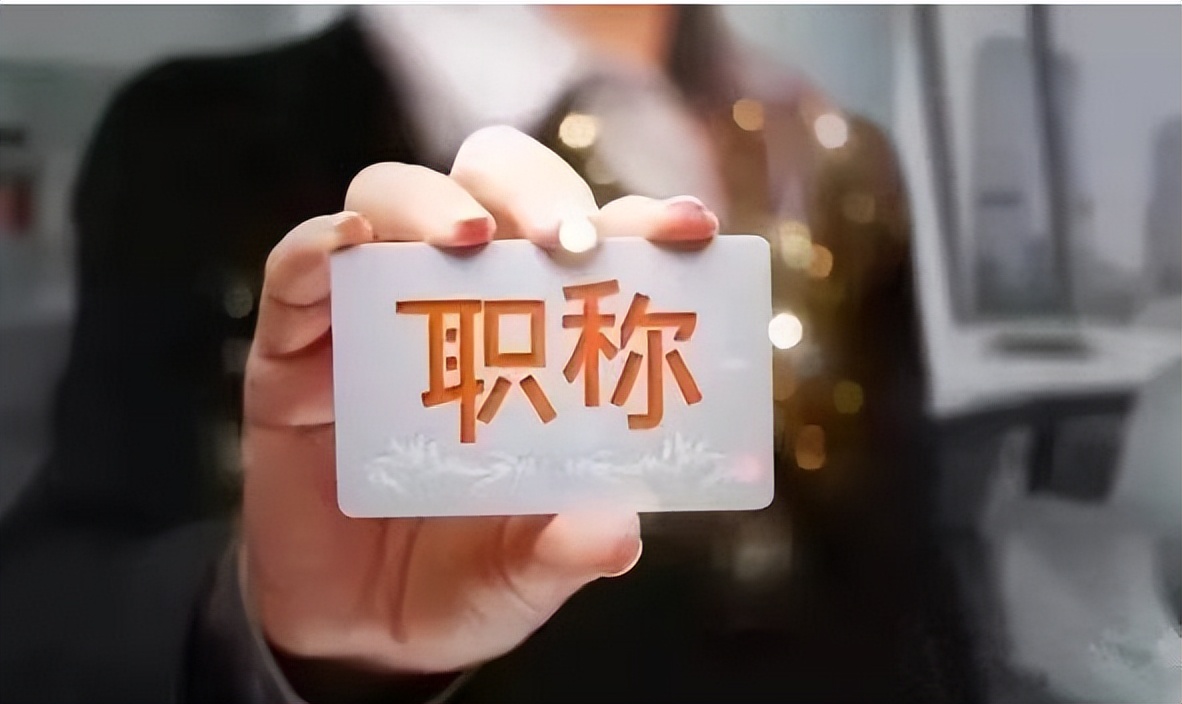 2022年云南省中级职称评审条件,2022年襄阳中级职称评审