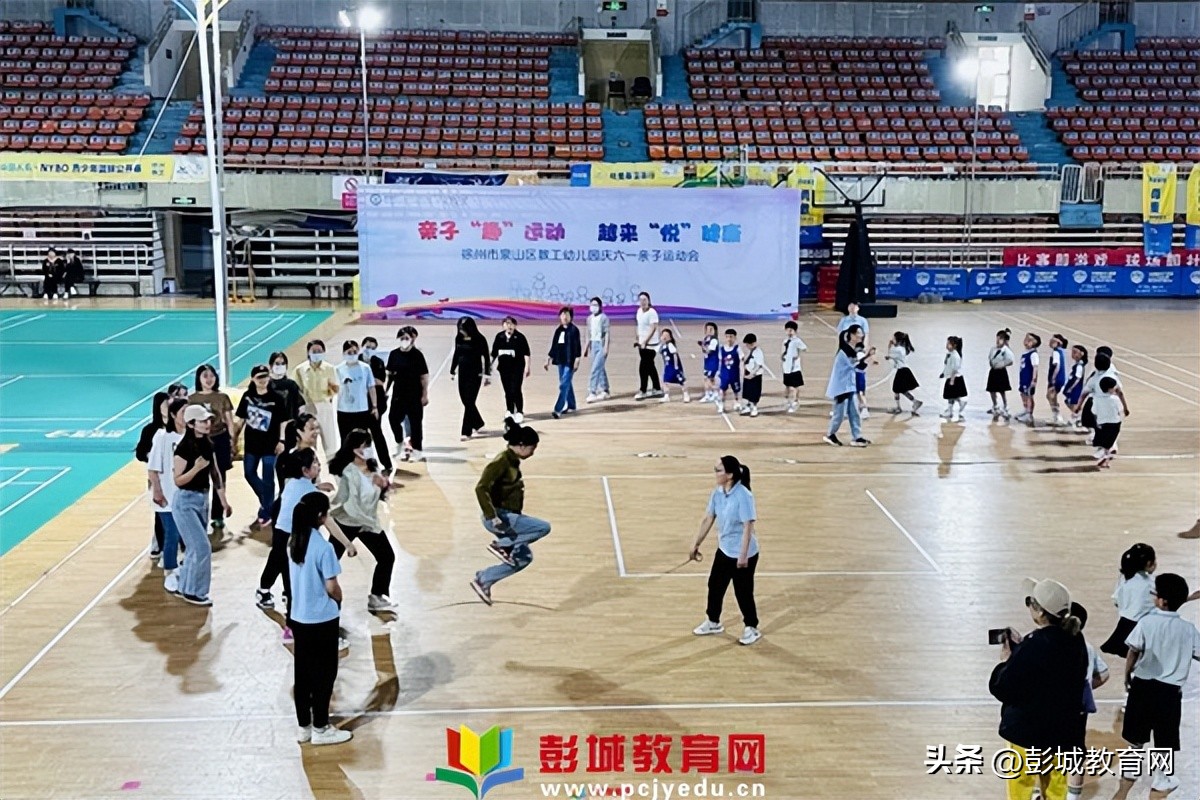 徐州市泉山区教工幼儿园庆六一亲子运动会