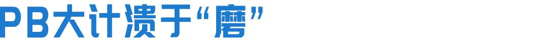 pb璁″垝杈炬垚,pb杈炬垚璁″垝