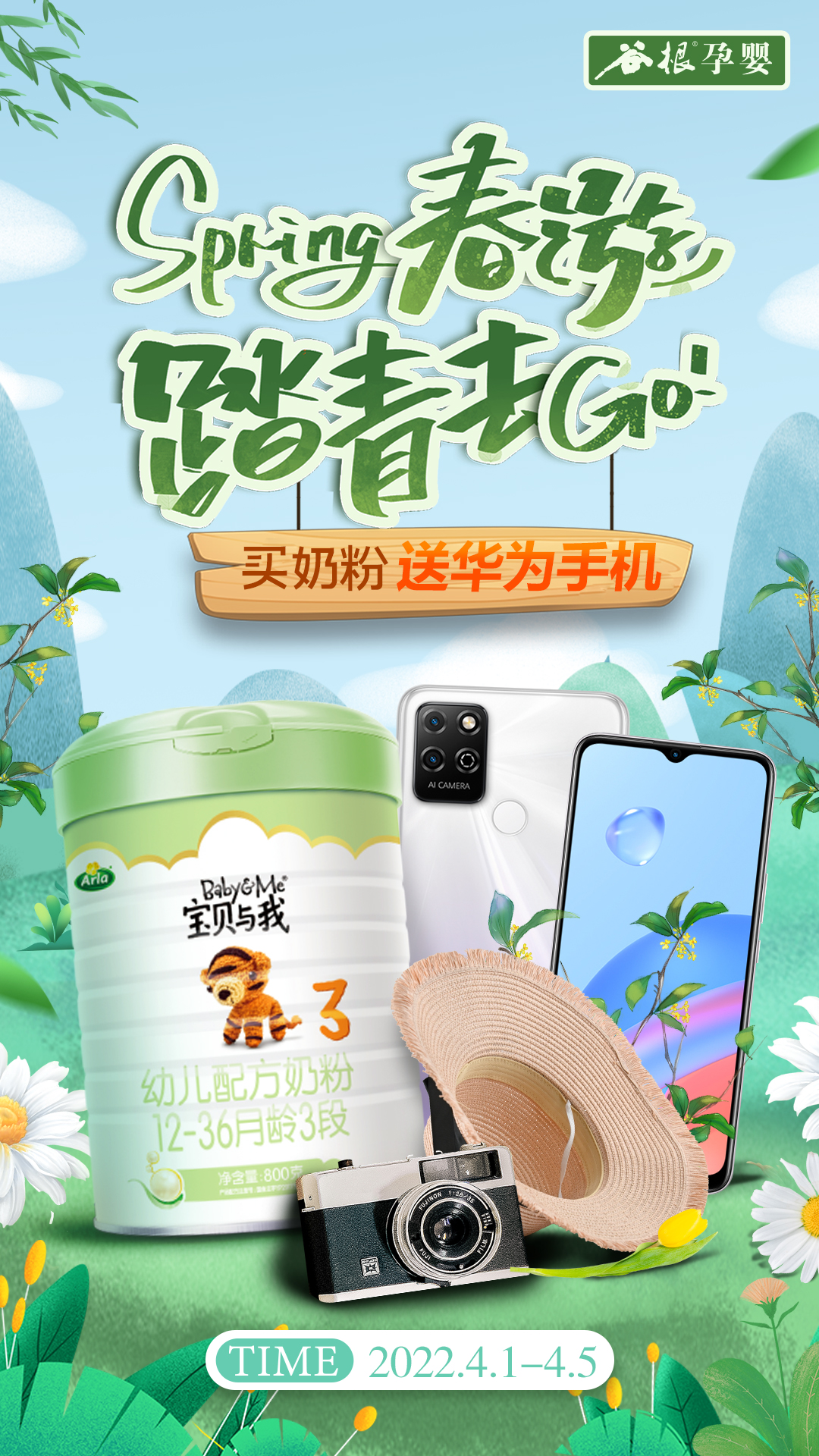 买奶粉送手机、送手表!谷根谷子踏青专题第二波劲爆开启!仅送5天!