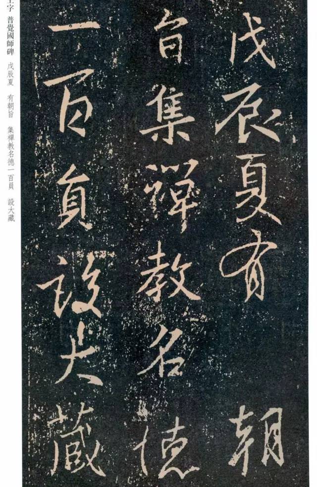 一起刷大图|西泠绝品：王羲之《普觉国师碑铭》，实在太辣眼