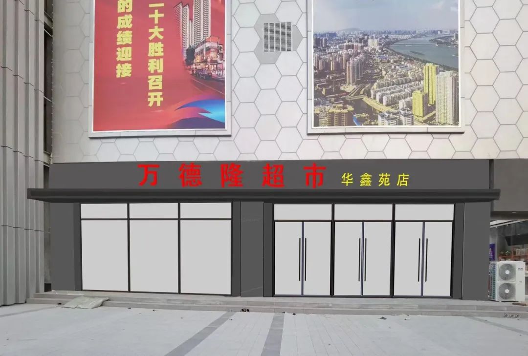 南阳536商业广场万德隆啥时候开业,万德隆超市招商