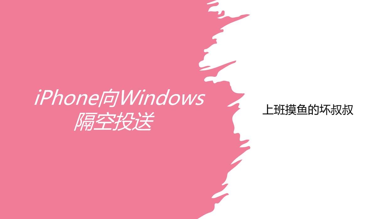 iphone怎样隔空投送到windows,苹果与windows隔空投送