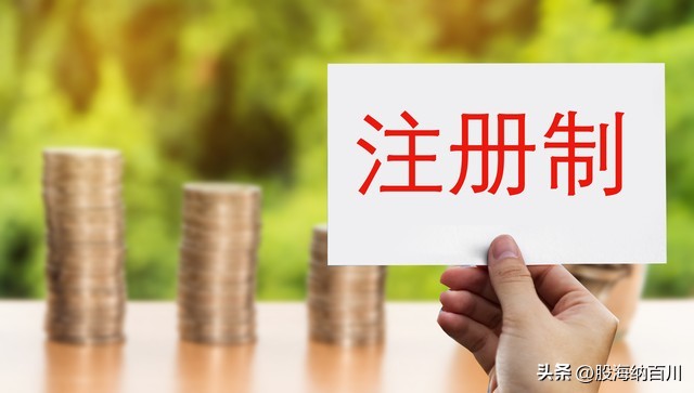 全面注册制深化注册制,注册制全面实施时间2023几月开始