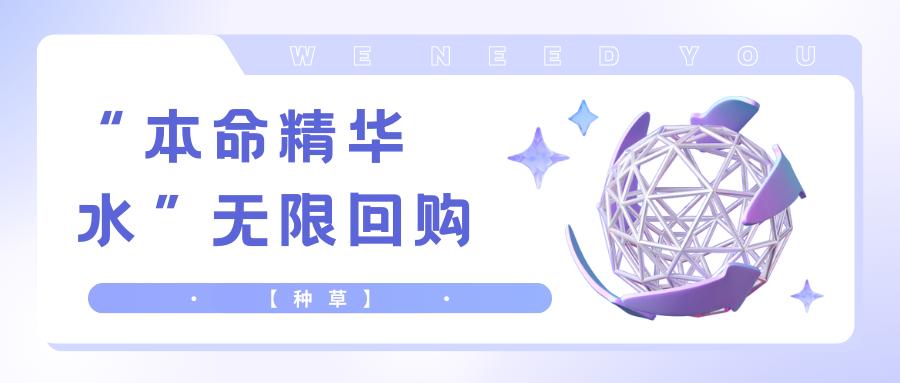 无限回购的种草精华,种草精华好物推荐