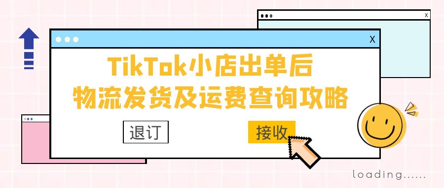 tiktok零售发货一般用什么物流,tiktok小店出单后怎么发货到国外