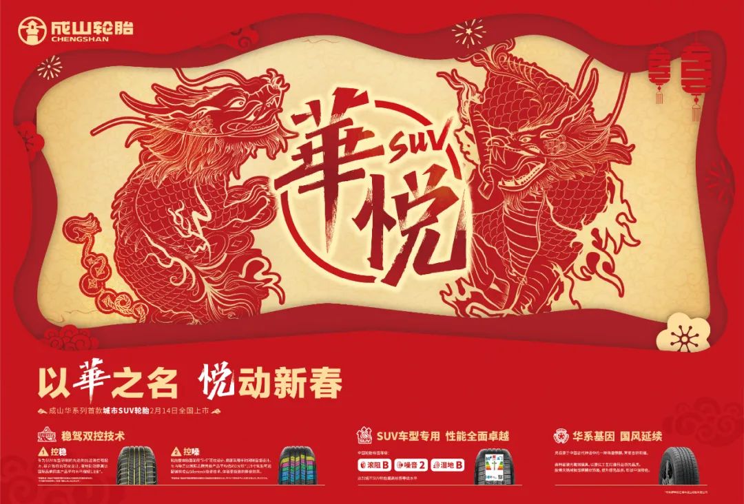 新年城市SUV“宝藏”轮胎？全方位揭秘浦林成山华悦轮胎
