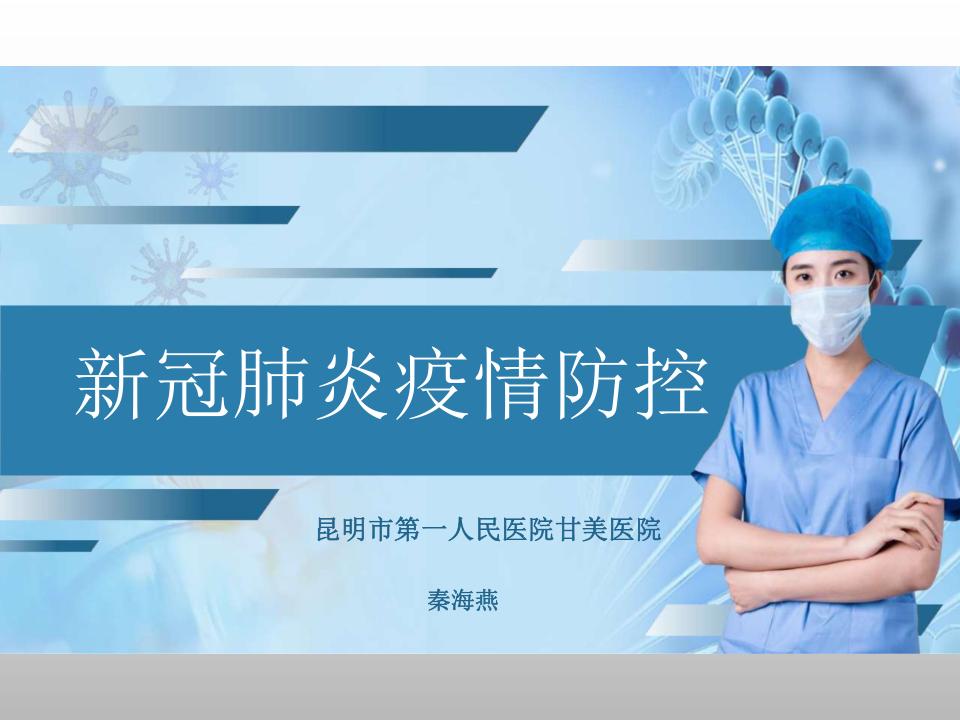 新冠肺炎疫情宣传课件,预防新冠肺炎疫情防控ppt