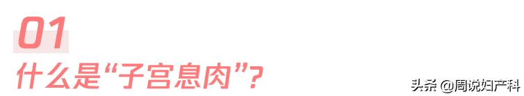 子宫里为什么会长息肉,需要手术吗?