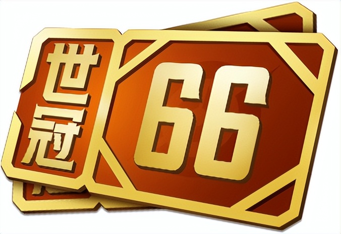 王者66卡只买世冠值得买吗,王者世冠66卡能优惠多少