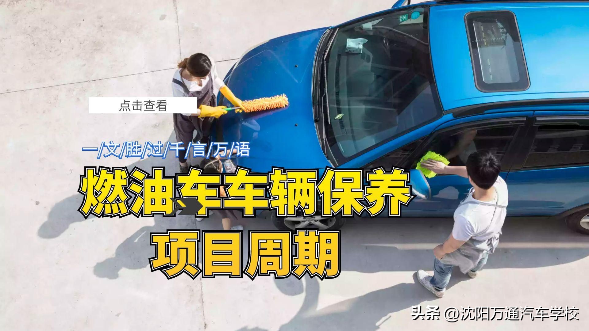 燃油车第四次保养应该做哪些项目,燃油车保养周期是多久