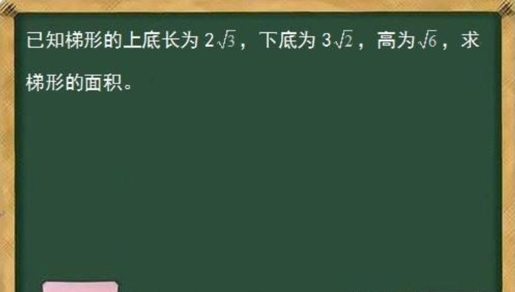 已知梯形的上底长为2√3，下底为3√2，高为√6，求梯形的面积